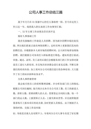 公司人事工作总结三篇.docx