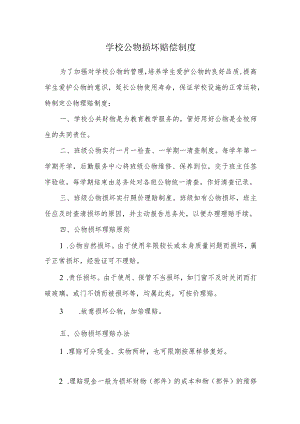 学校公物损坏赔偿制度.docx