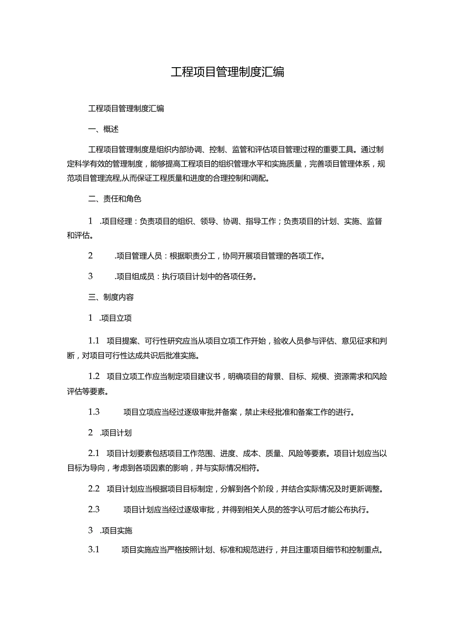 工程项目管理制度汇编.docx_第1页