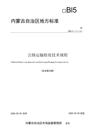 公路运输检疫技术规程.docx