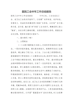 医院工会半年工作总结报告.docx