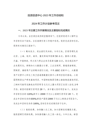 投资促进中心2023年工作总结和2024年工作计划参考范文.docx