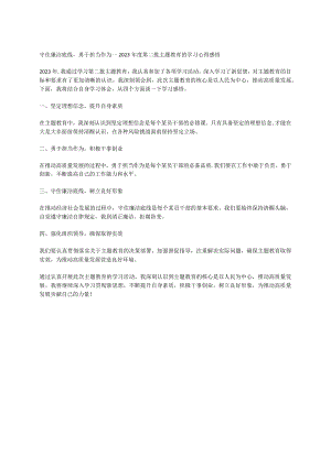 守住廉洁底线勇于担当作为---2023年度第二批主题教育的学习心得感悟.docx