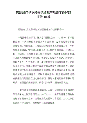 医院部门党支部书记抓基层党建工作述职报告10篇.docx