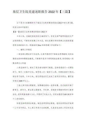 基层卫生院党建述职报告2022年【三篇】.docx