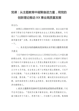 党课：从主题教育中凝聚奋进力量用党的创新理论推动XX事业高质量发展.docx