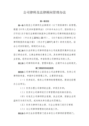 公司律师及法律顾问管理办法.docx