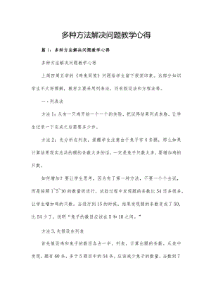 多种方法解决问题教学心得.docx