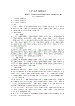 大学生自我营销策划书.docx