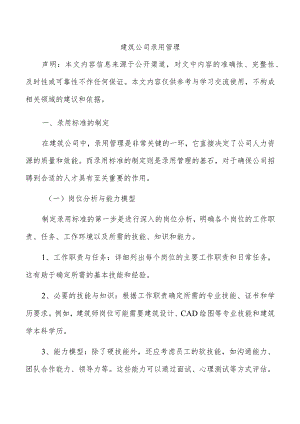 建筑公司录用管理.docx