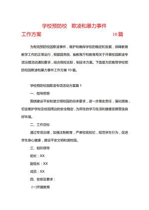 学校预防校园欺凌和暴力事件工作方案10篇.docx