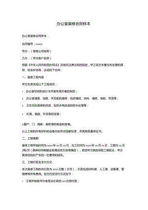 办公室装修合同样本.docx