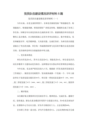 党员队伍建设情况讲评材料5篇.docx