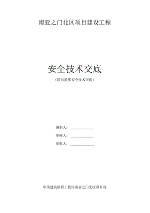 塔吊指挥安全技术交底.docx