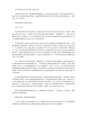 初中优秀学生代表发言稿精选.docx