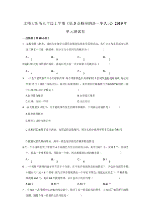 北师大新版九年级上学期《第3章+概率的进一步认识》2019年单元测试卷.docx