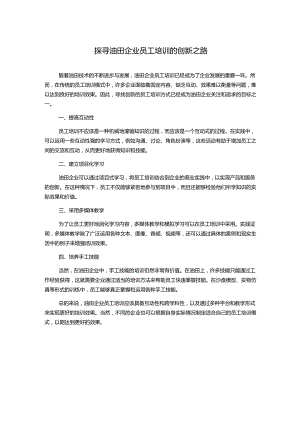 探寻油田企业员工培训的创新之路.docx