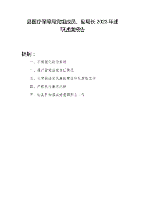 副局长2023-2024年度个人述职述廉报告.docx
