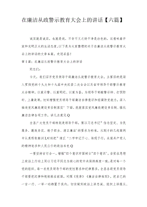 在廉洁从政警示教育大会上的讲话【六篇】.docx