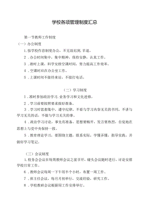 学校各项管理制度汇总.docx