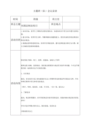 全国法制宣传日主题班会.docx