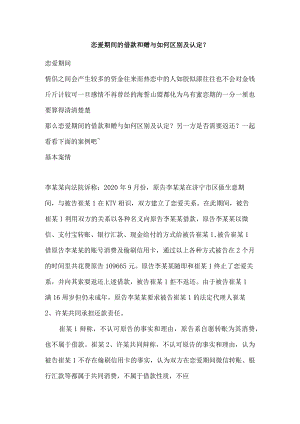 恋爱期间的借款和赠与如何区别及认定？.docx