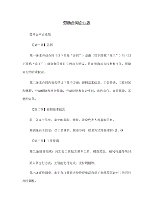 劳动合同企业版.docx