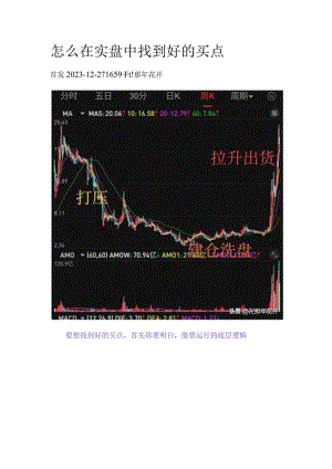 怎么在实盘中找到好的买点.docx