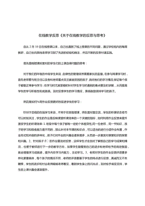 在线教学反思关于在线教学的反思与思考.docx