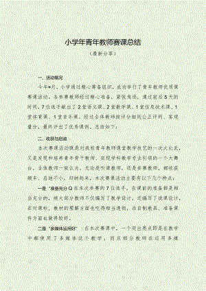 小学年青年教师赛课总结（最新分享）.docx