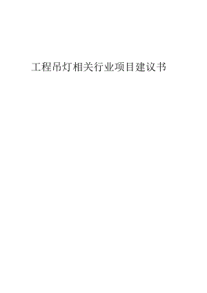 工程吊灯相关行业项目建议书.docx
