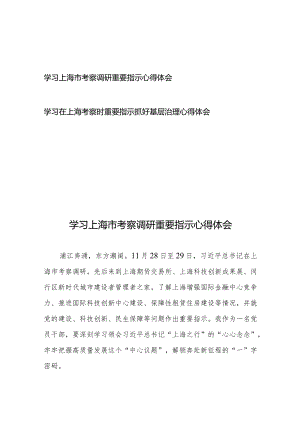 学习上海市考察调研重要指示心得体会2篇.docx