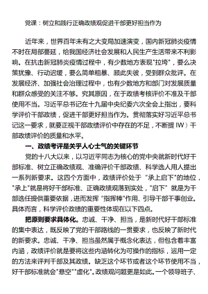 党课：树立和践行正确政绩观促进干部更好担当作为.docx