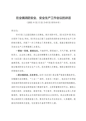 在全镇消防安全、安全生产工作会议的讲话.docx