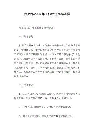 党支部2024年工作计划推荐鉴赏.docx