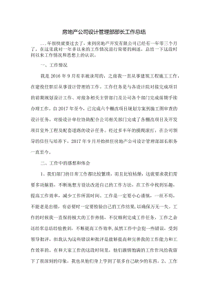 房地产公司设计管理部部长工作总结.docx