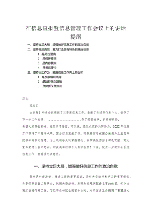 在信息直报暨信息管理工作会议上的讲话.docx