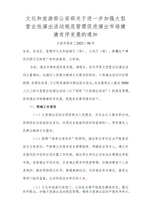 关于进一步加强大型营业性演出活动规范管理促进演出市场健康有序发展的通知.docx