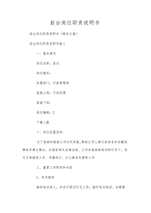 前台岗位职责说明书.docx