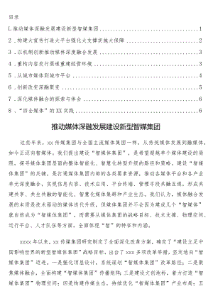 参会单位代表在推进地市级媒体加快深度融合发展论坛上的发言8篇.docx