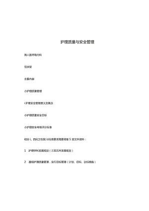 护理质量与安全管理.docx