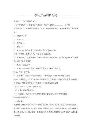 实用产品购货合同.docx