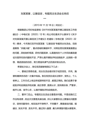 刘某君以案促改专题民主生活会上的表态发言和会议主持词.docx