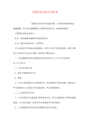 工程师劳动合同范本.docx