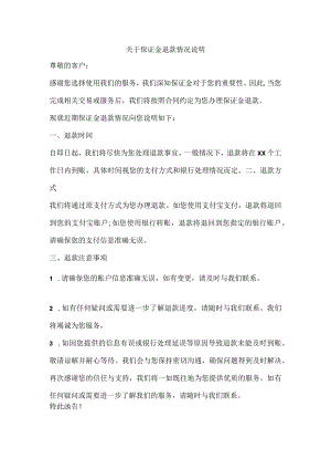 关于保证金退款情况说明.docx
