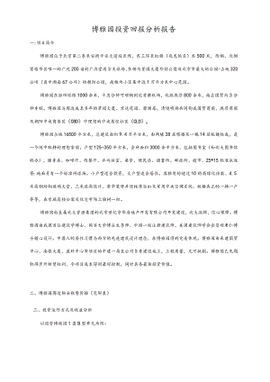 博雅园投资回报分析报告.docx