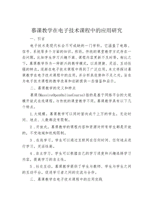 慕课教学在电子技术课程中的应用研究.docx