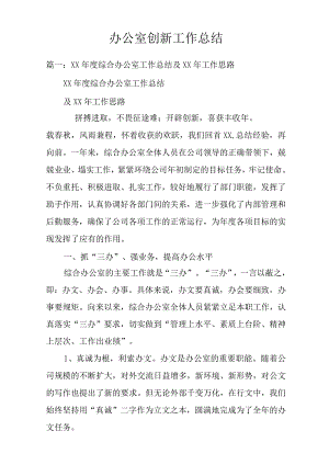 办公室创新工作总结.docx