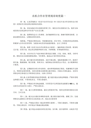 农机合作社管理规章制度范文.docx