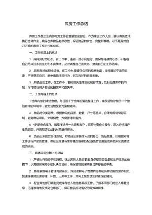 库房工作总结.docx